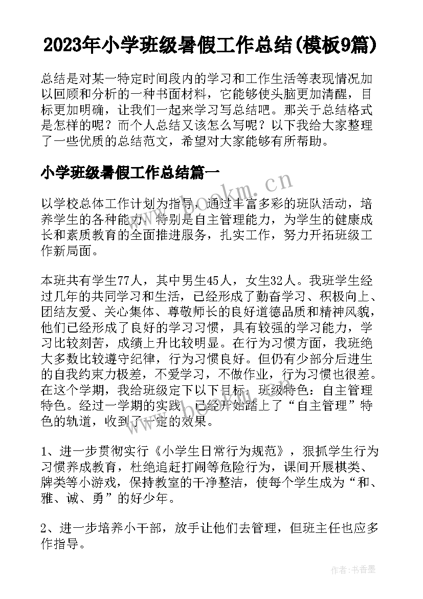 2023年小学班级暑假工作总结(模板9篇)