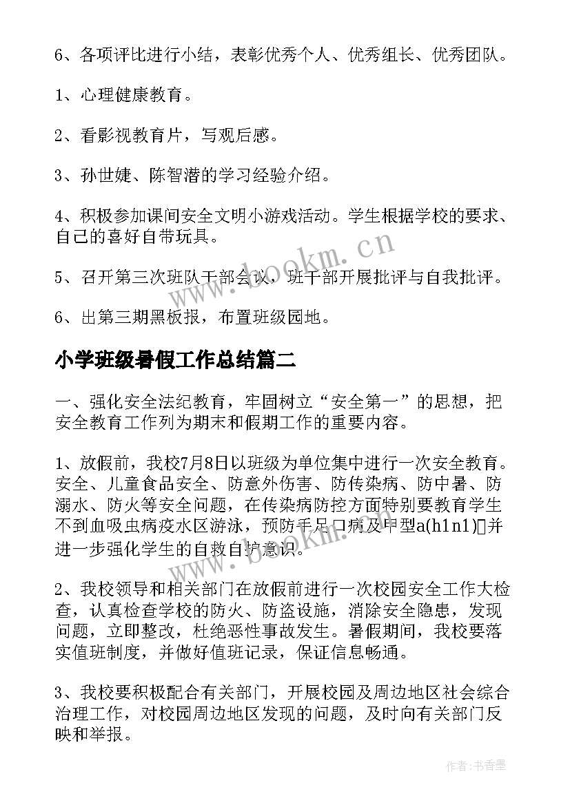 2023年小学班级暑假工作总结(模板9篇)