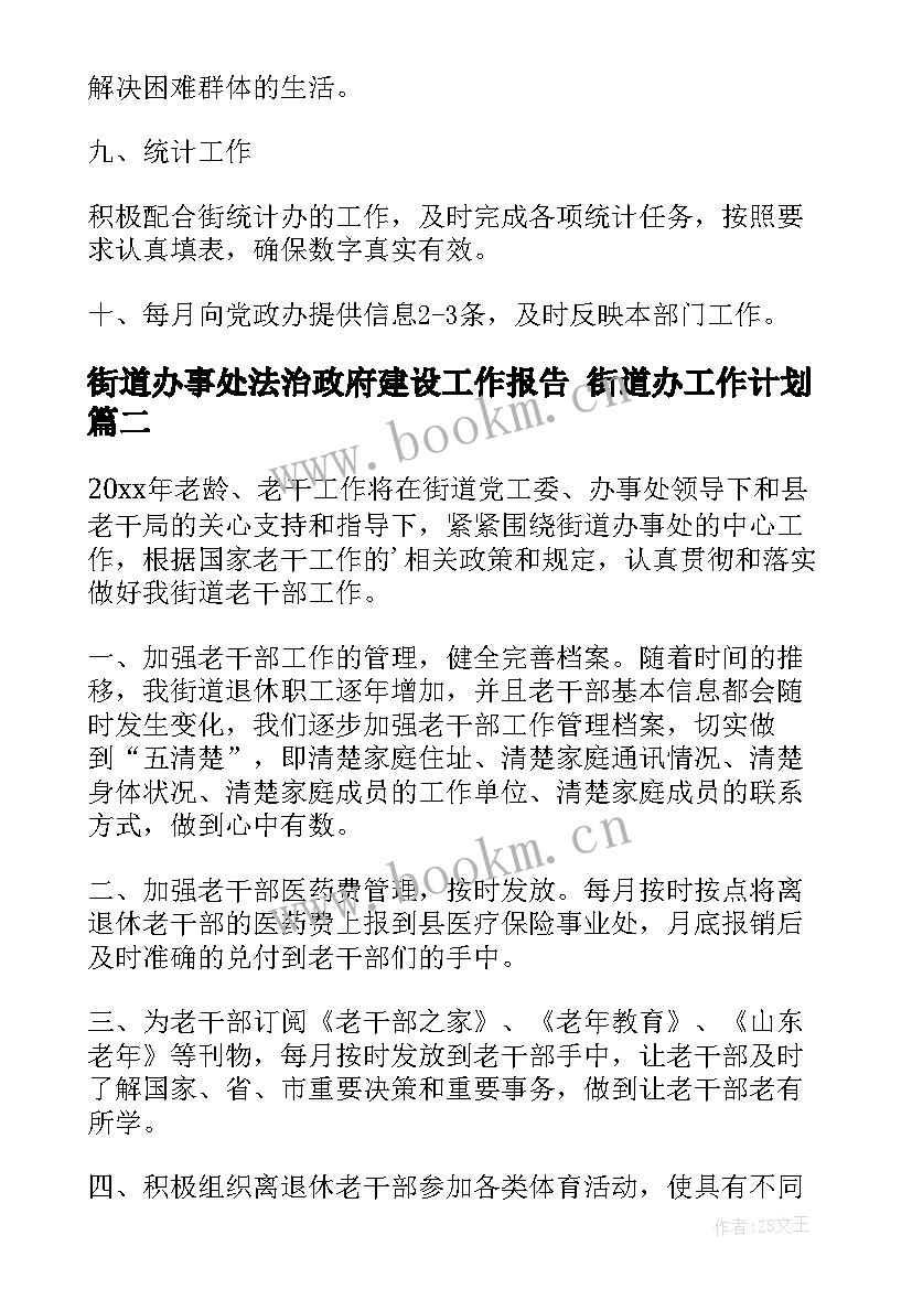 2023年街道办事处法治政府建设工作报告 街道办工作计划(优秀7篇)