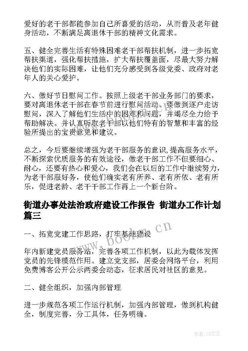 2023年街道办事处法治政府建设工作报告 街道办工作计划(优秀7篇)