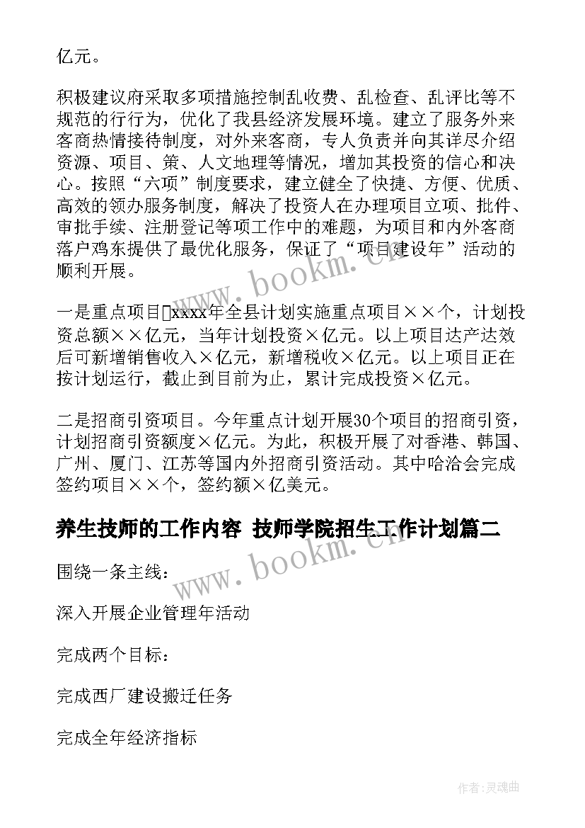 养生技师的工作内容 技师学院招生工作计划(模板9篇)