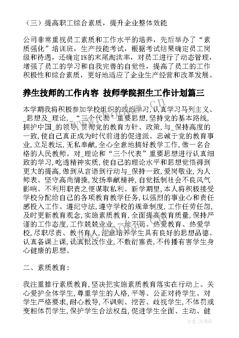 养生技师的工作内容 技师学院招生工作计划(模板9篇)