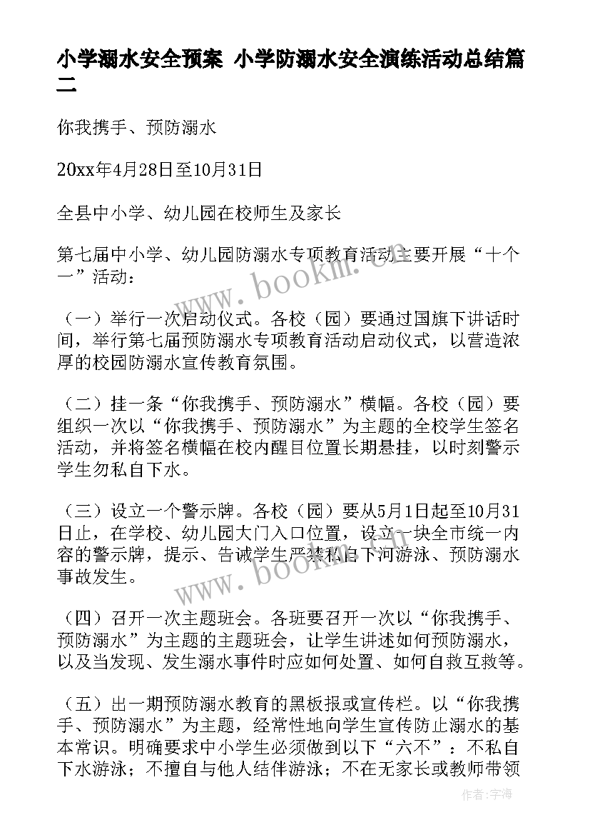 小学溺水安全预案 小学防溺水安全演练活动总结(实用5篇)