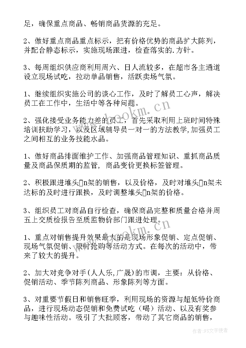 超市工作计划计划目标分解表(汇总6篇)