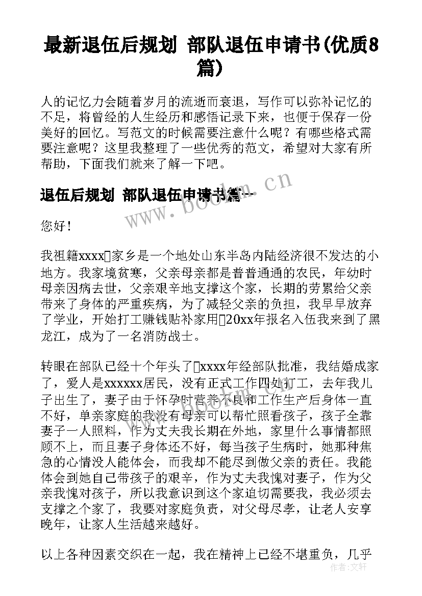 最新退伍后规划 部队退伍申请书(优质8篇)