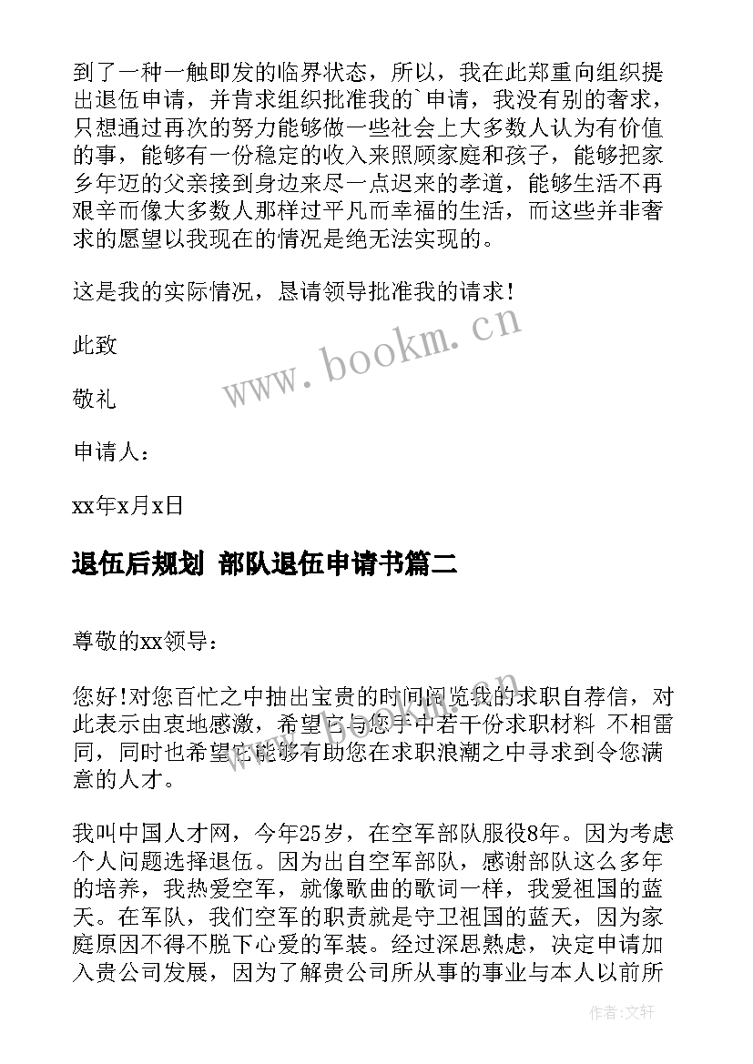 最新退伍后规划 部队退伍申请书(优质8篇)