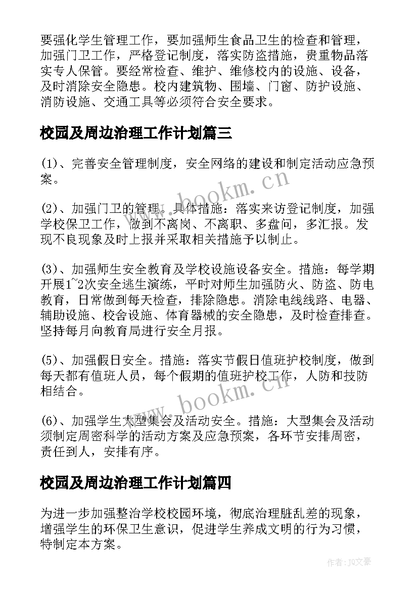 2023年校园及周边治理工作计划(通用10篇)