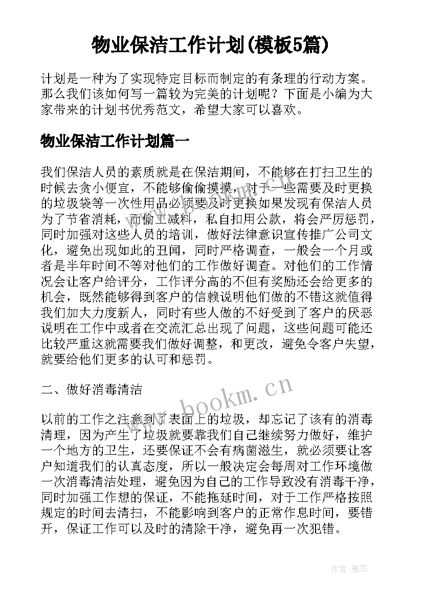 物业保洁工作计划(模板5篇)