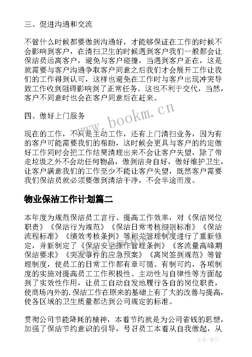 物业保洁工作计划(模板5篇)