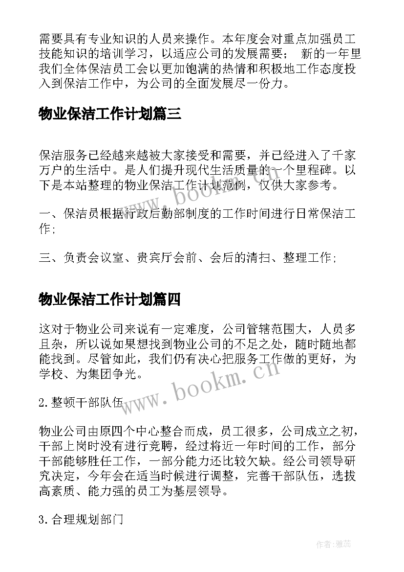 物业保洁工作计划(模板5篇)