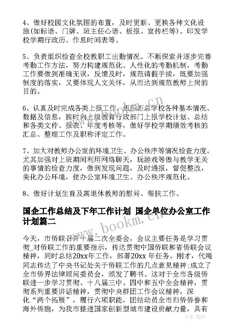 国企工作总结及下年工作计划 国企单位办公室工作计划(优秀7篇)