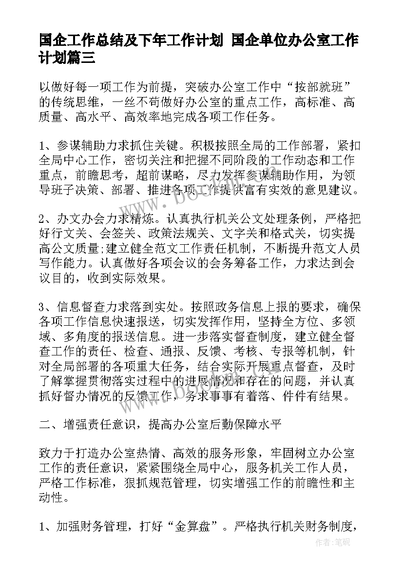 国企工作总结及下年工作计划 国企单位办公室工作计划(优秀7篇)