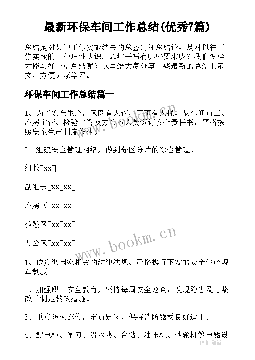 最新环保车间工作总结(优秀7篇)