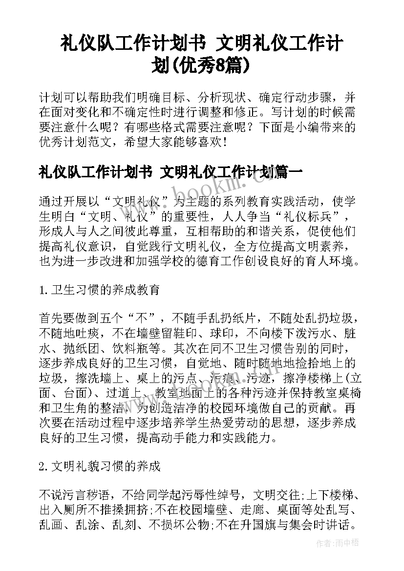 礼仪队工作计划书 文明礼仪工作计划(优秀8篇)