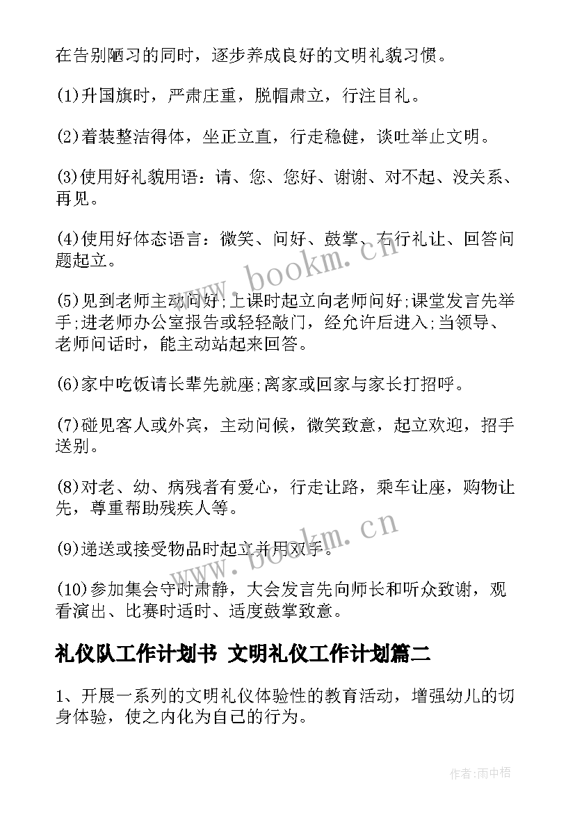 礼仪队工作计划书 文明礼仪工作计划(优秀8篇)