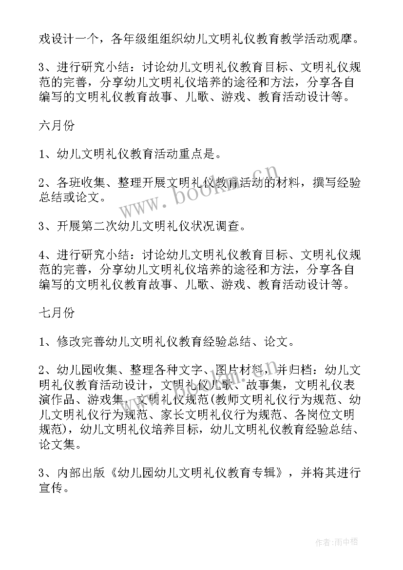 礼仪队工作计划书 文明礼仪工作计划(优秀8篇)