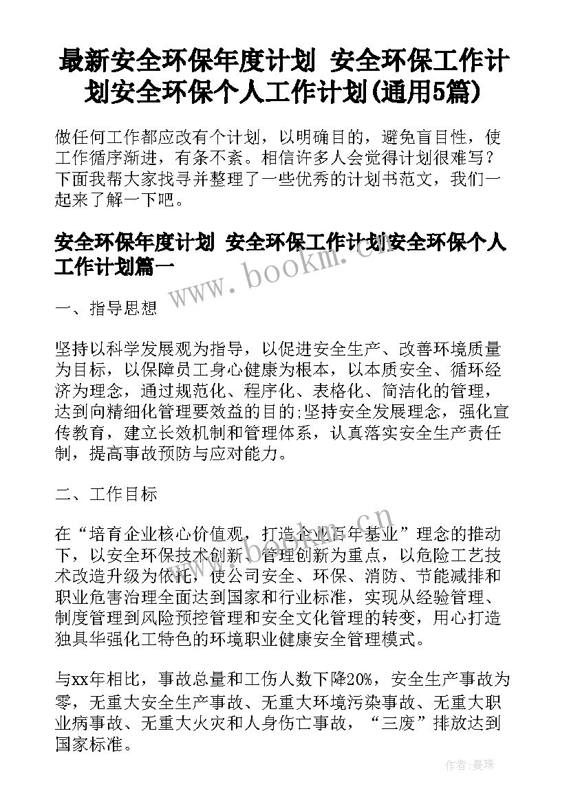 最新安全环保年度计划 安全环保工作计划安全环保个人工作计划(通用5篇)