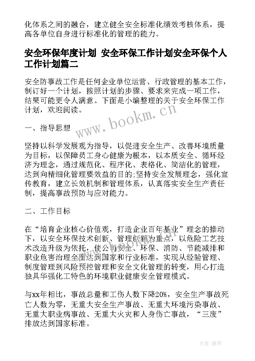 最新安全环保年度计划 安全环保工作计划安全环保个人工作计划(通用5篇)