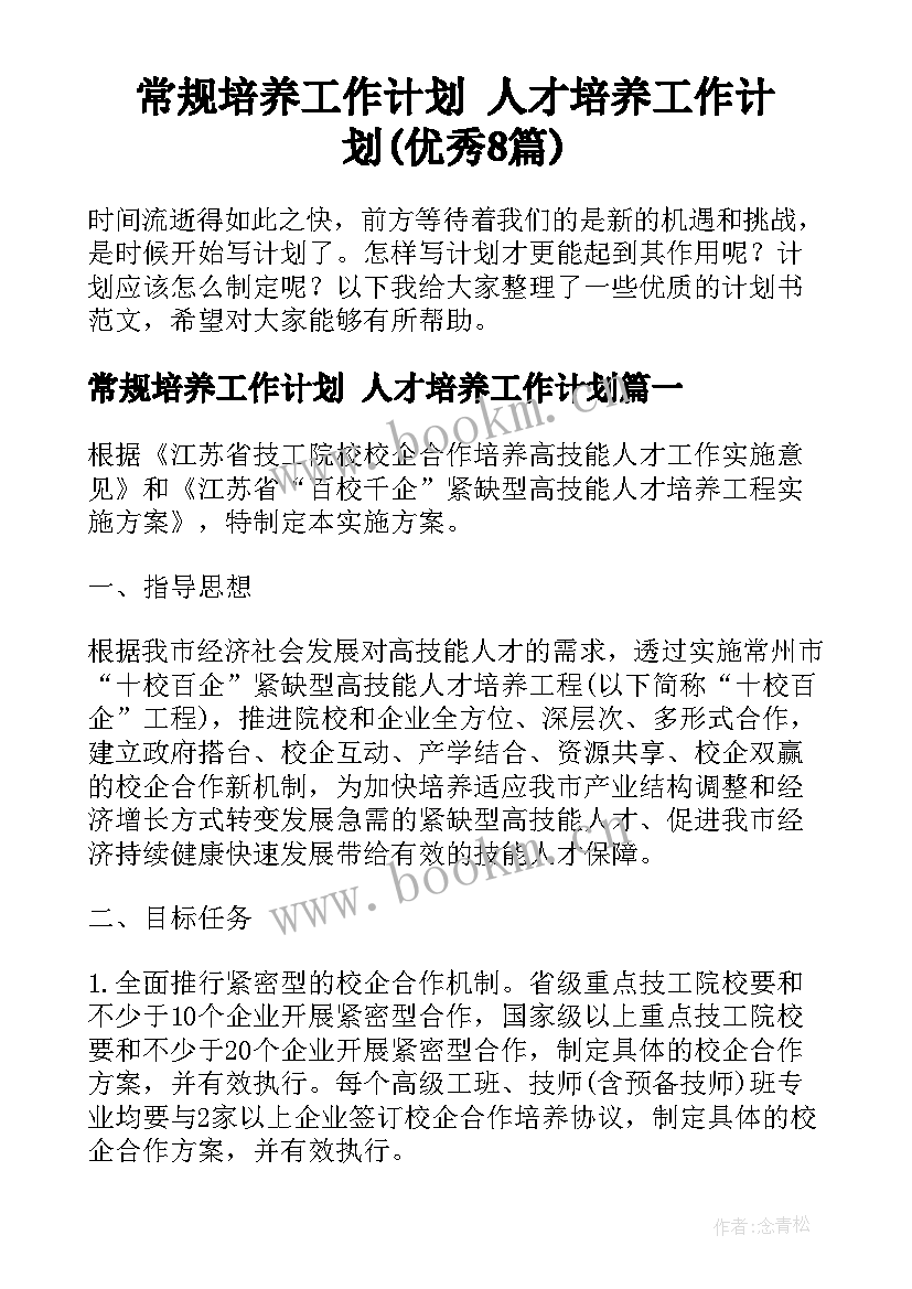 常规培养工作计划 人才培养工作计划(优秀8篇)