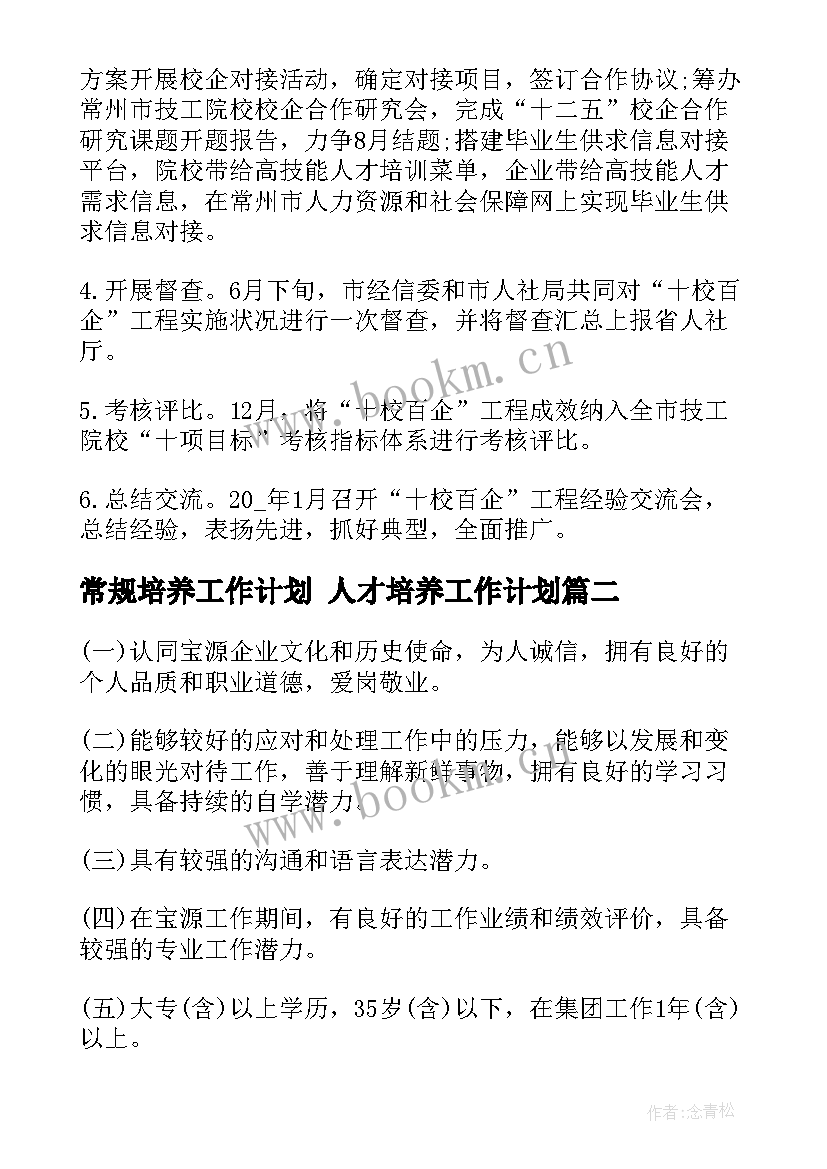 常规培养工作计划 人才培养工作计划(优秀8篇)