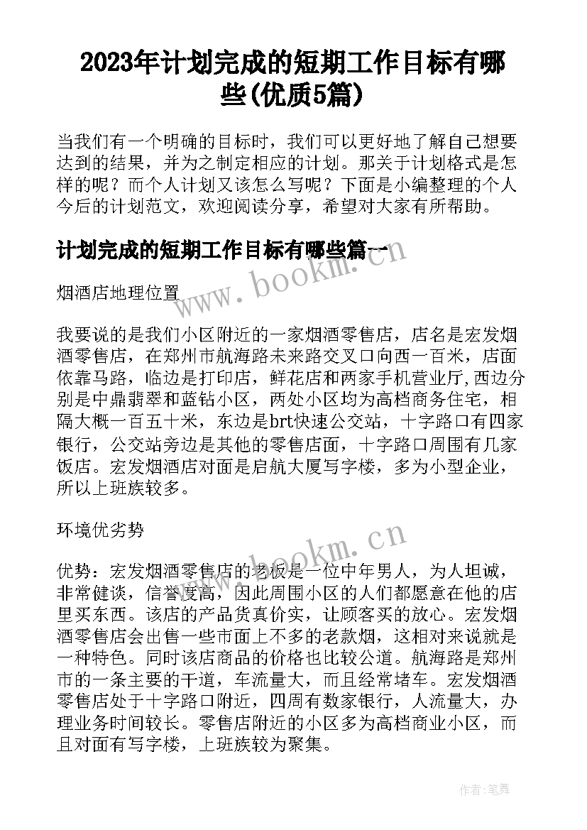 2023年计划完成的短期工作目标有哪些(优质5篇)