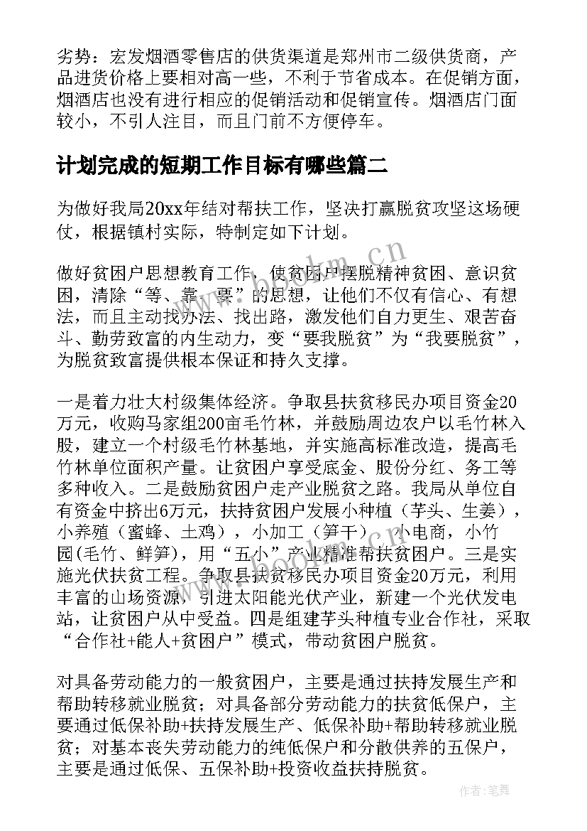 2023年计划完成的短期工作目标有哪些(优质5篇)