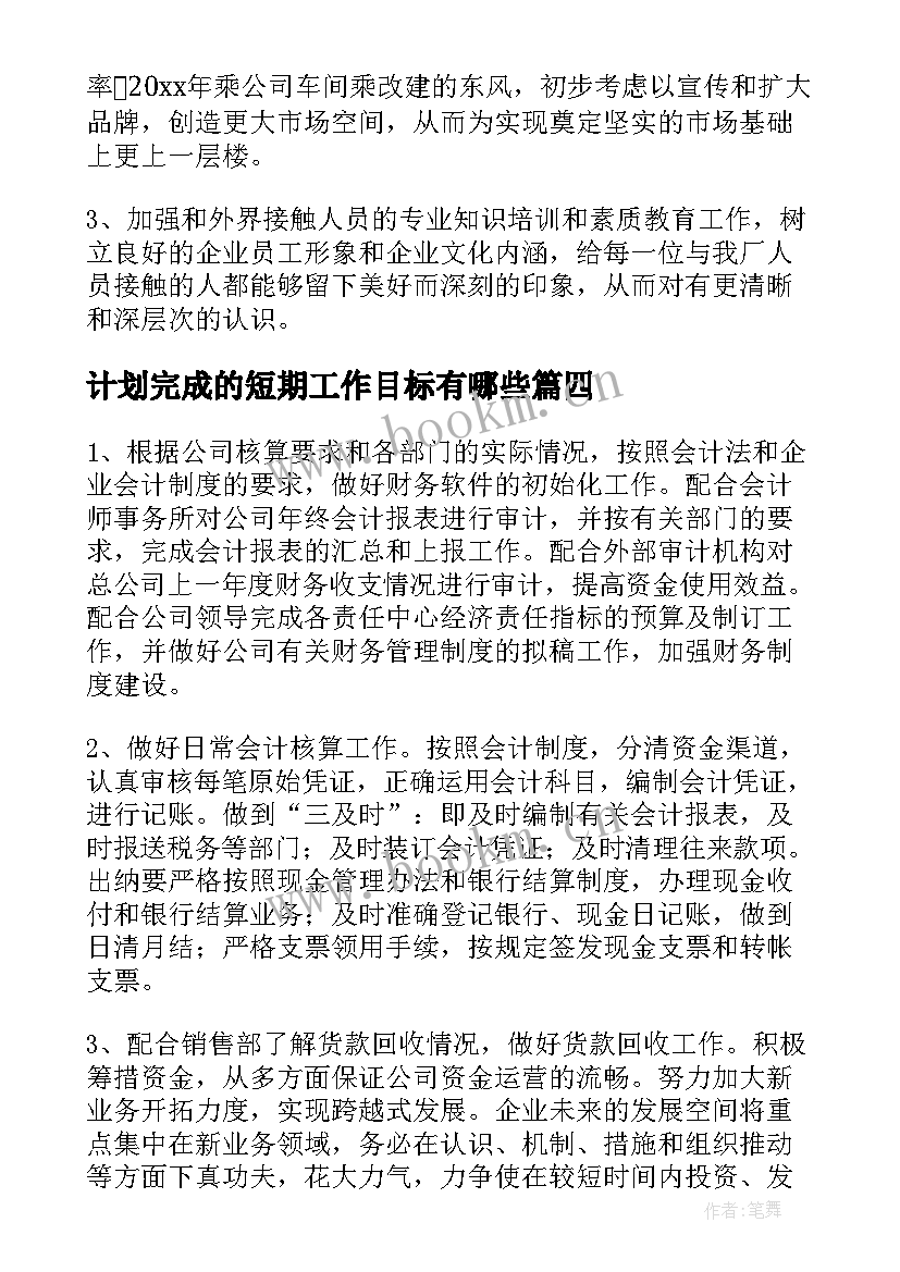 2023年计划完成的短期工作目标有哪些(优质5篇)