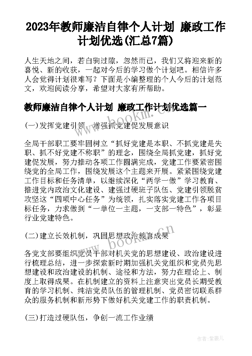 2023年教师廉洁自律个人计划 廉政工作计划优选(汇总7篇)