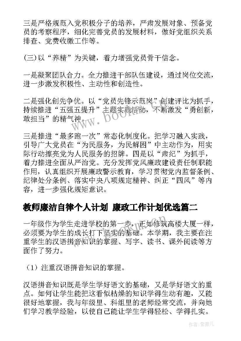 2023年教师廉洁自律个人计划 廉政工作计划优选(汇总7篇)