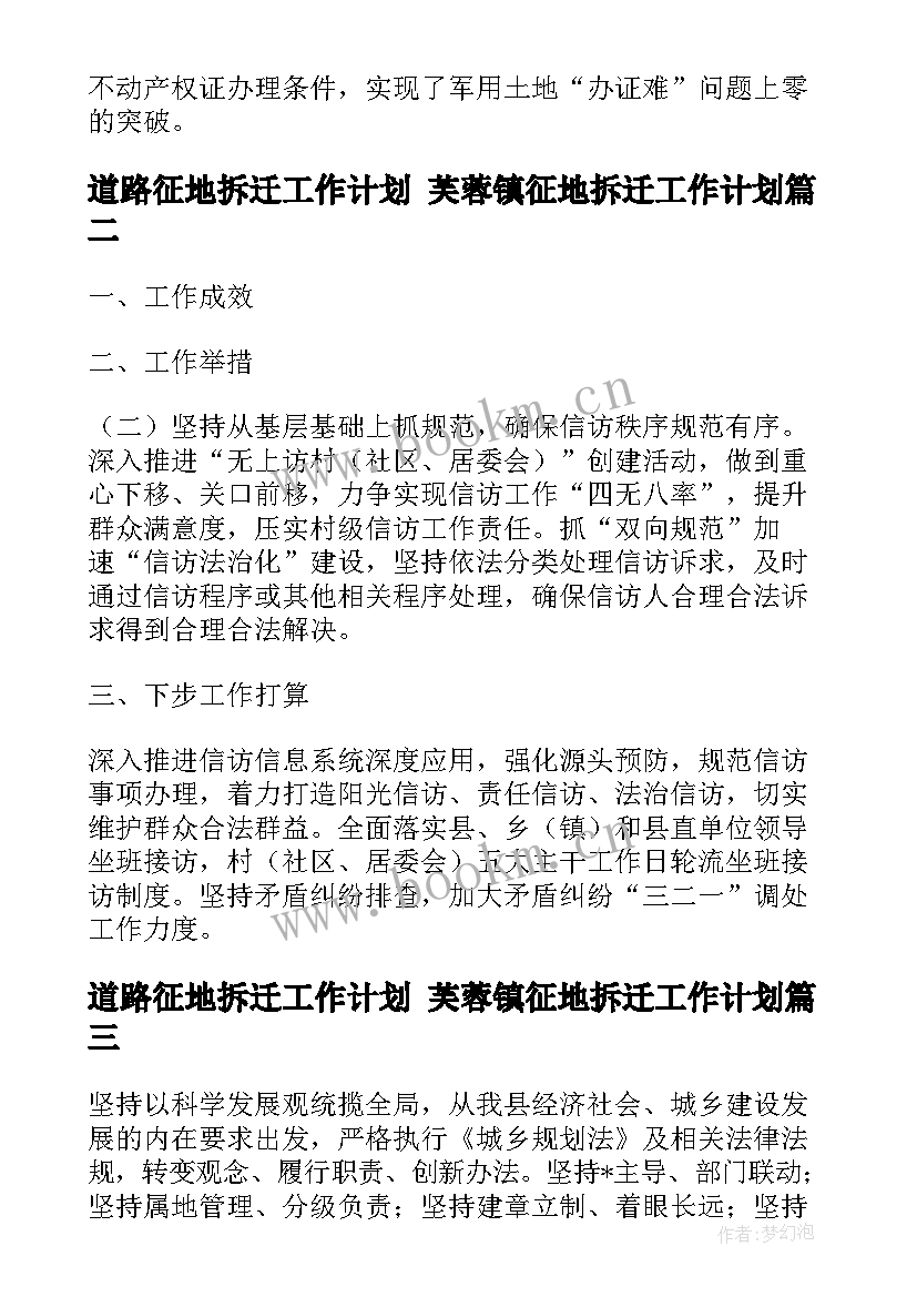 道路征地拆迁工作计划 芙蓉镇征地拆迁工作计划(优秀5篇)