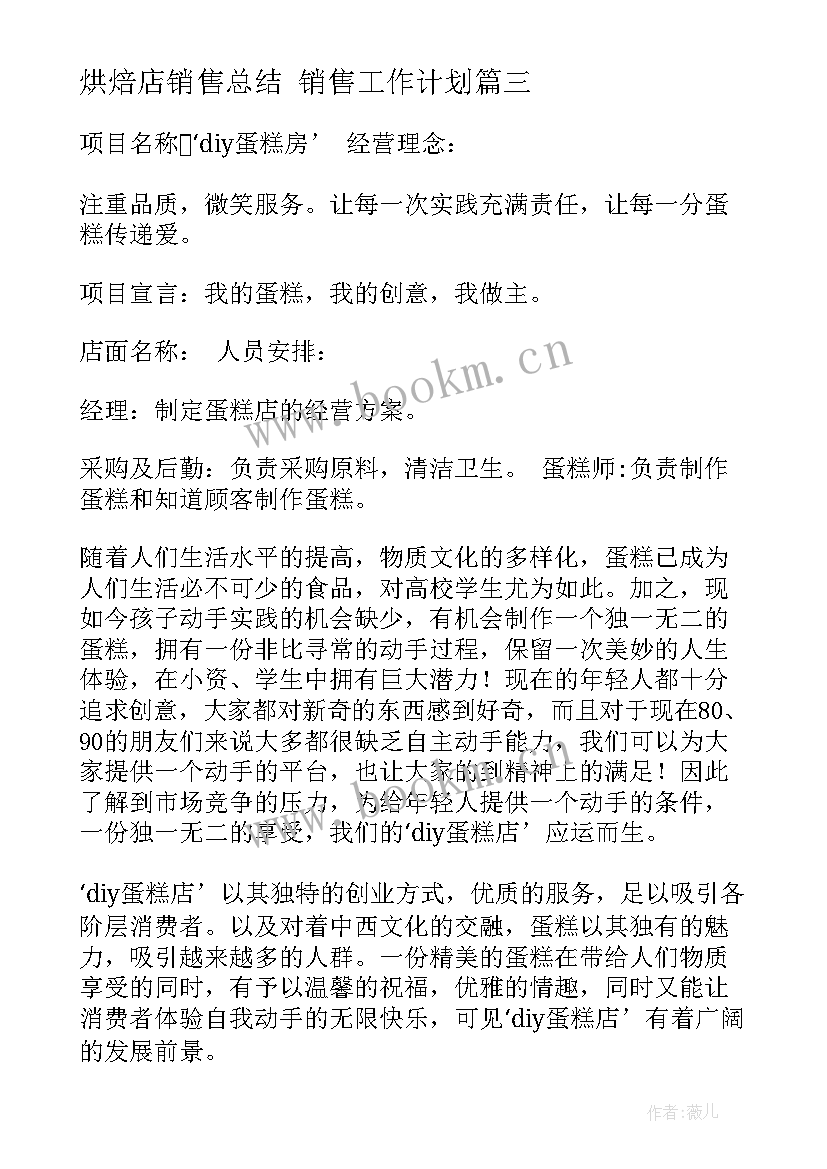 最新烘焙店销售总结 销售工作计划(精选8篇)