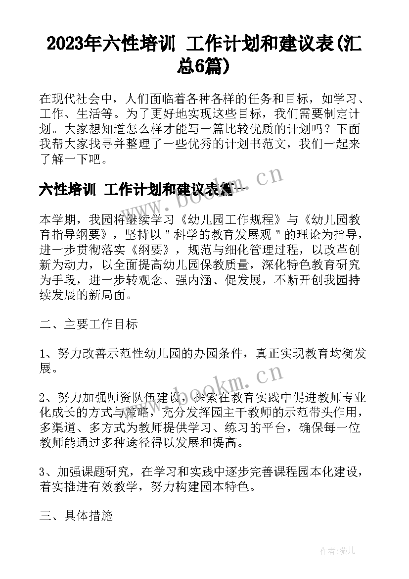 2023年六性培训 工作计划和建议表(汇总6篇)