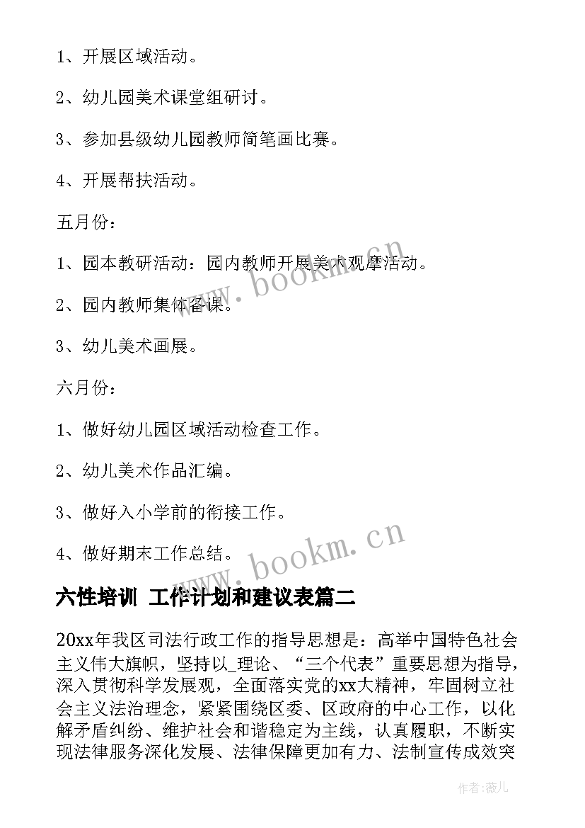 2023年六性培训 工作计划和建议表(汇总6篇)