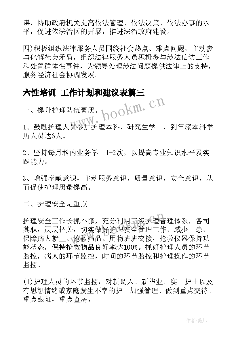 2023年六性培训 工作计划和建议表(汇总6篇)