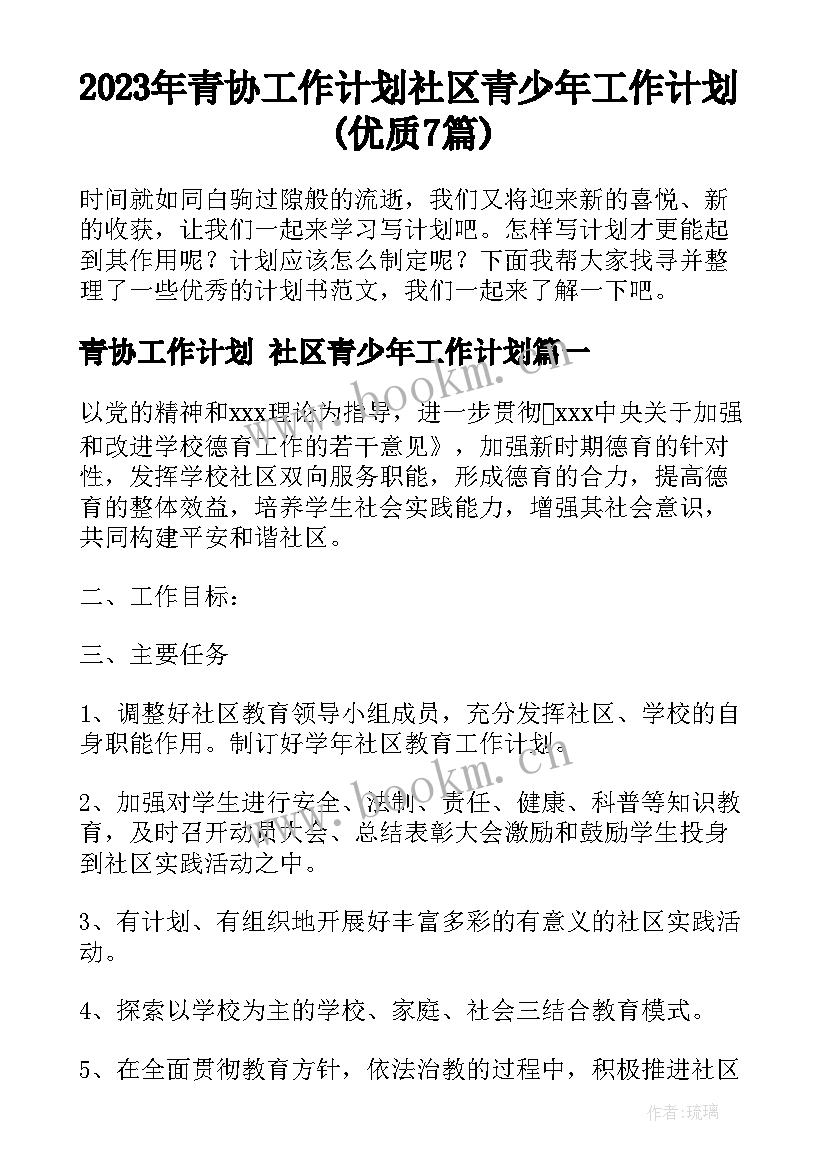 2023年青协工作计划 社区青少年工作计划(优质7篇)