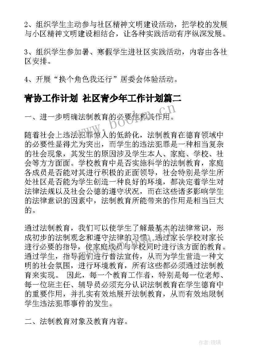 2023年青协工作计划 社区青少年工作计划(优质7篇)