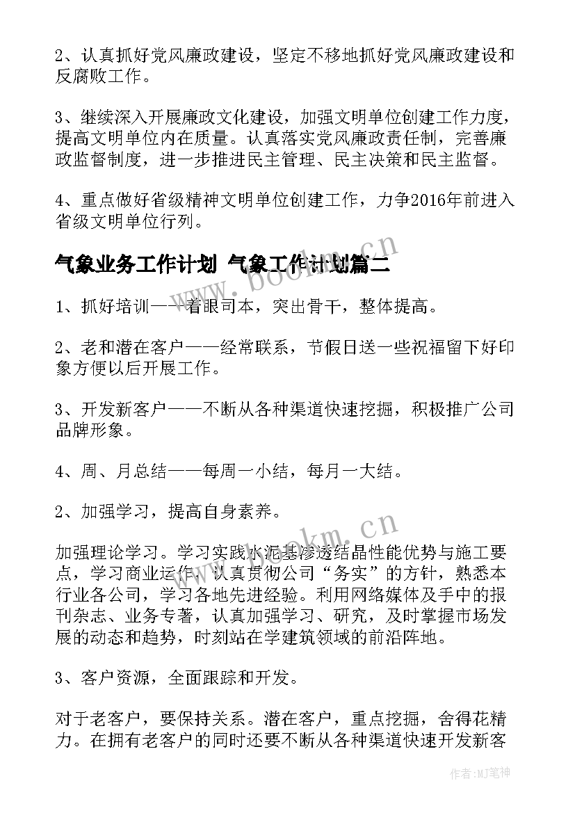 2023年气象业务工作计划 气象工作计划(模板5篇)