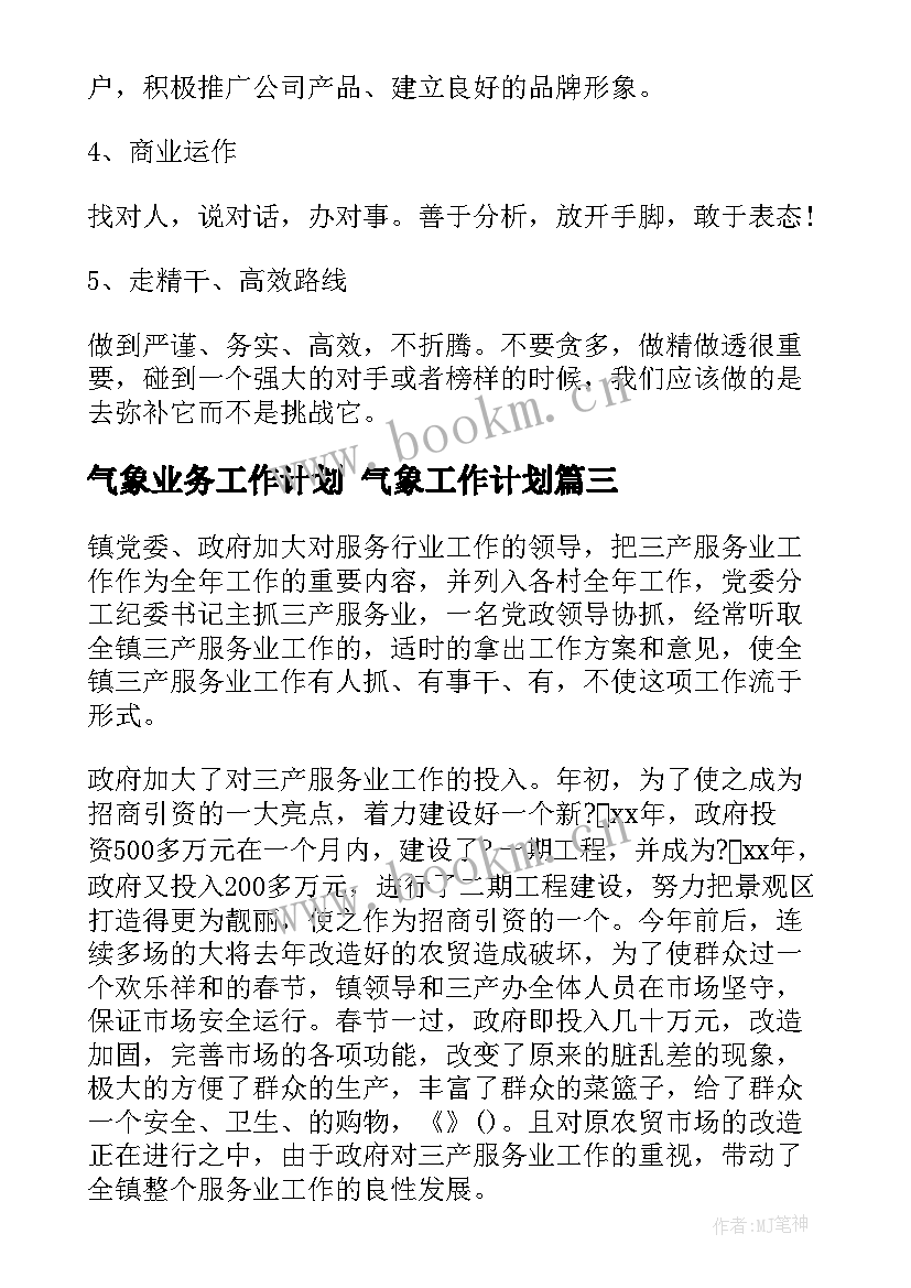 2023年气象业务工作计划 气象工作计划(模板5篇)