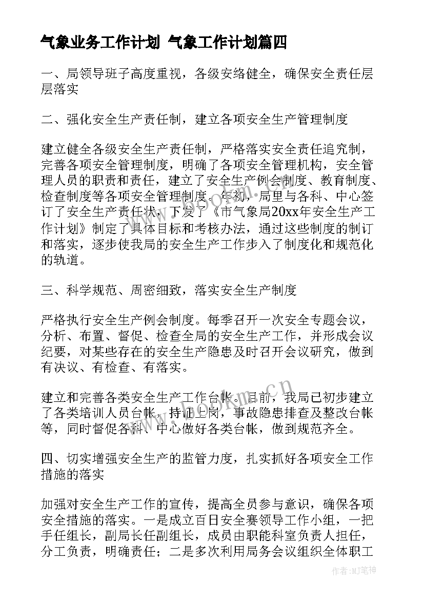 2023年气象业务工作计划 气象工作计划(模板5篇)