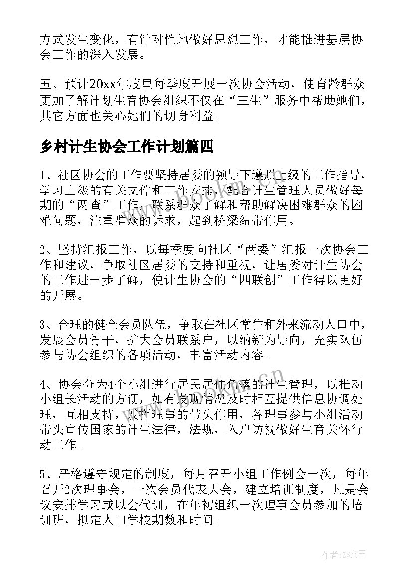 乡村计生协会工作计划(实用6篇)