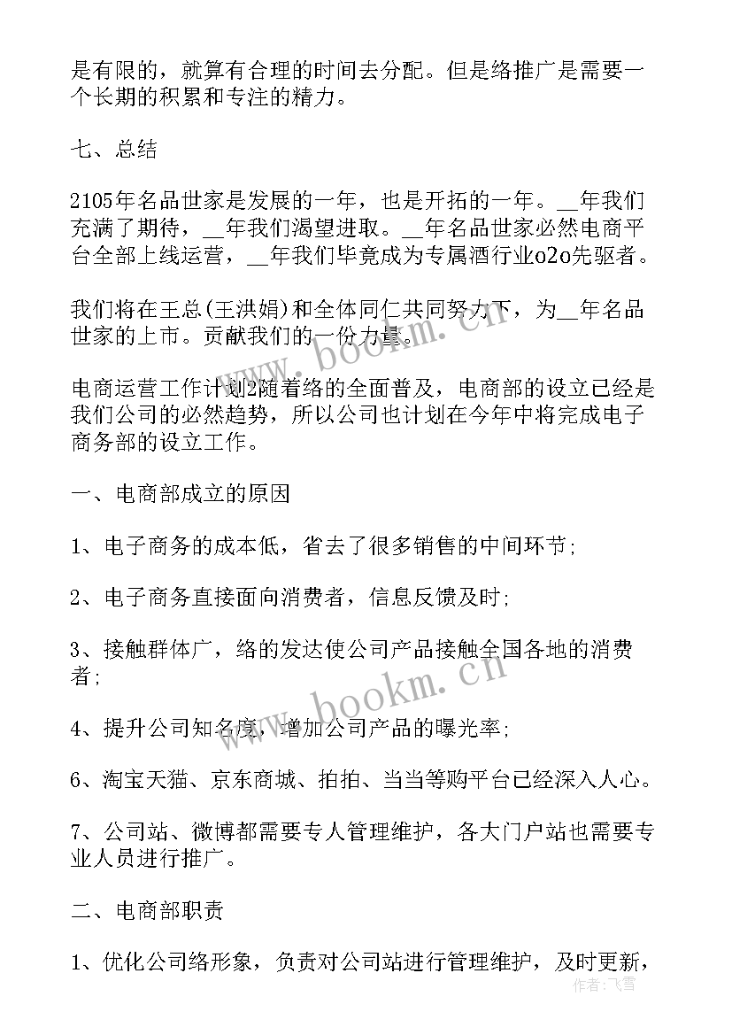 2023年运营客服工作描述 电商运营客服工作计划(精选5篇)