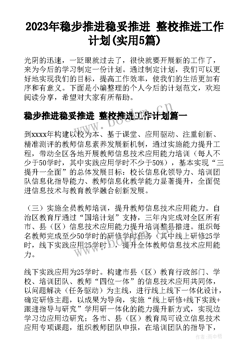 2023年稳步推进稳妥推进 整校推进工作计划(实用5篇)