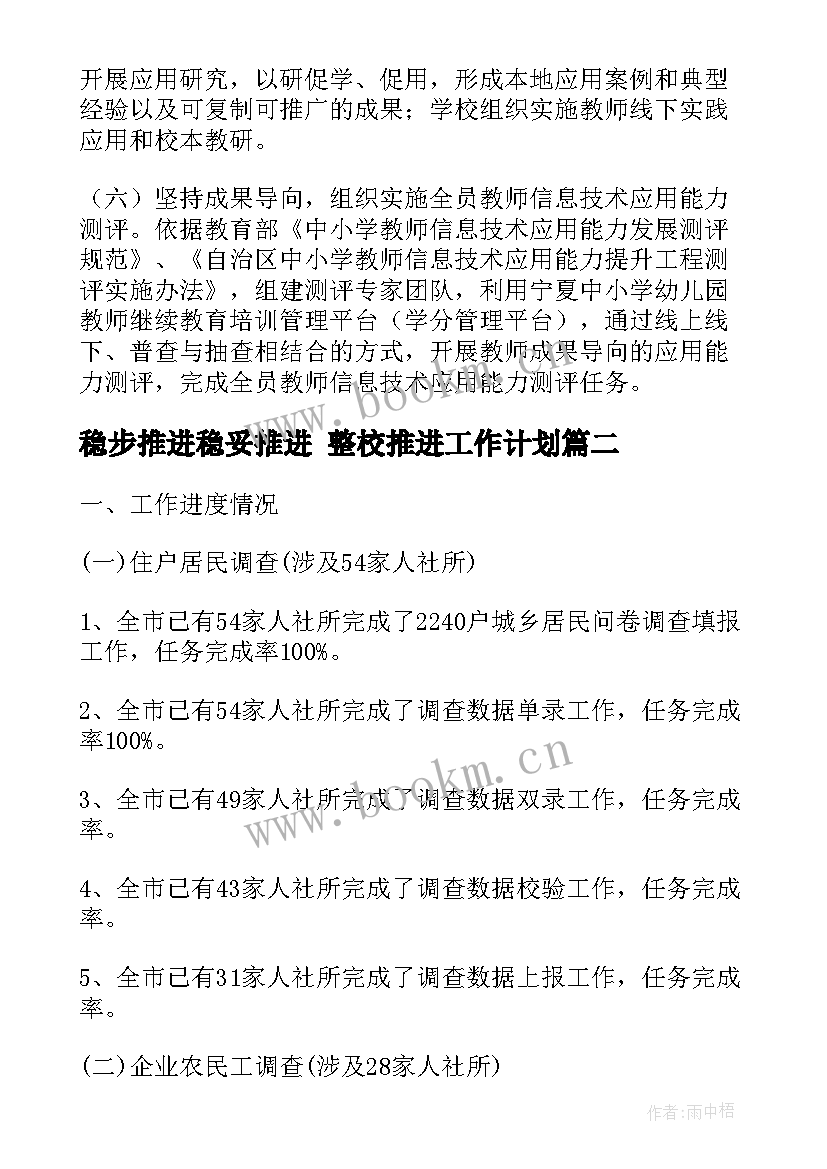 2023年稳步推进稳妥推进 整校推进工作计划(实用5篇)