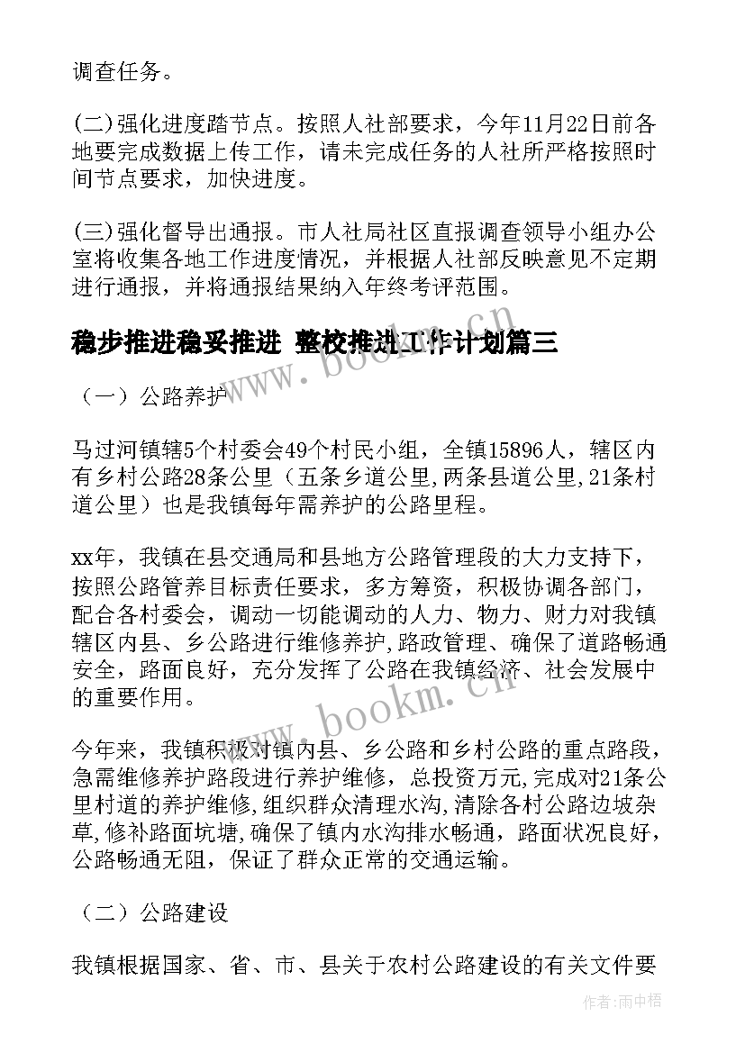 2023年稳步推进稳妥推进 整校推进工作计划(实用5篇)