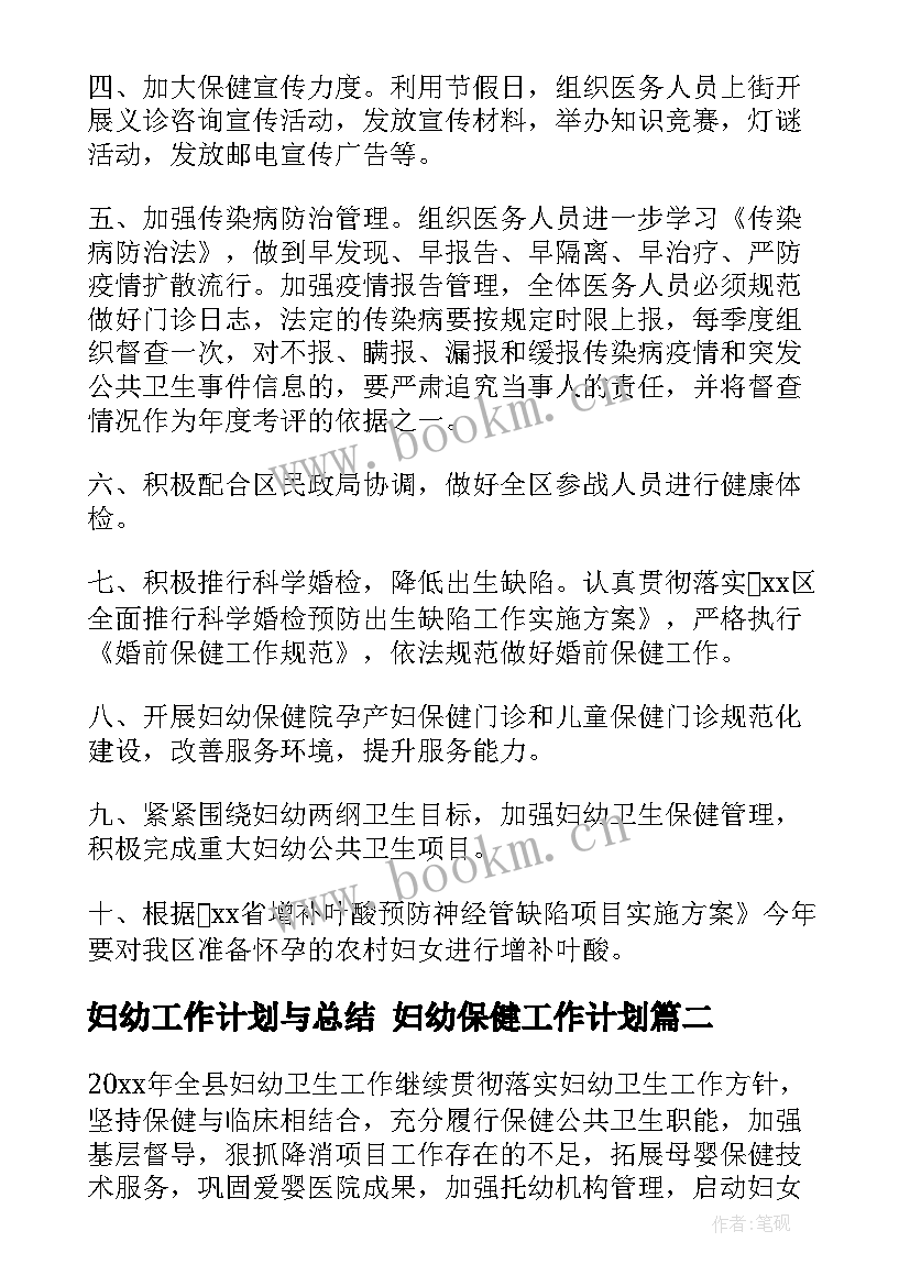 2023年妇幼工作计划与总结 妇幼保健工作计划(实用10篇)