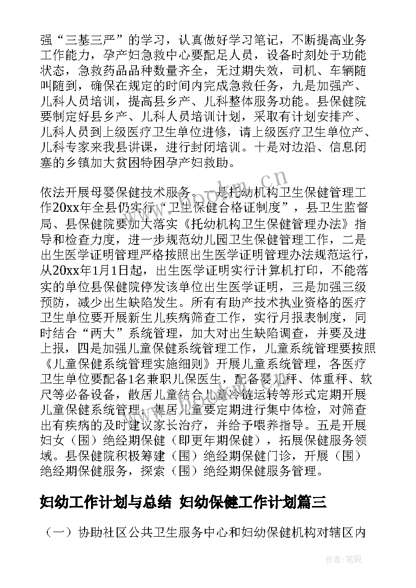 2023年妇幼工作计划与总结 妇幼保健工作计划(实用10篇)