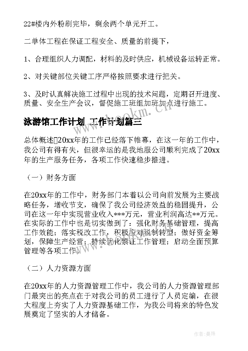 最新泳游馆工作计划 工作计划(精选5篇)