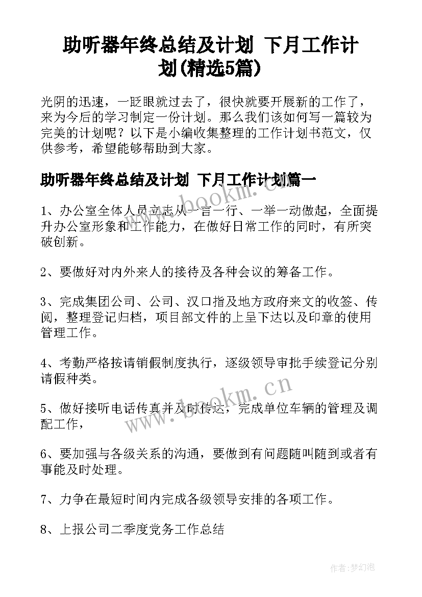 助听器年终总结及计划 下月工作计划(精选5篇)