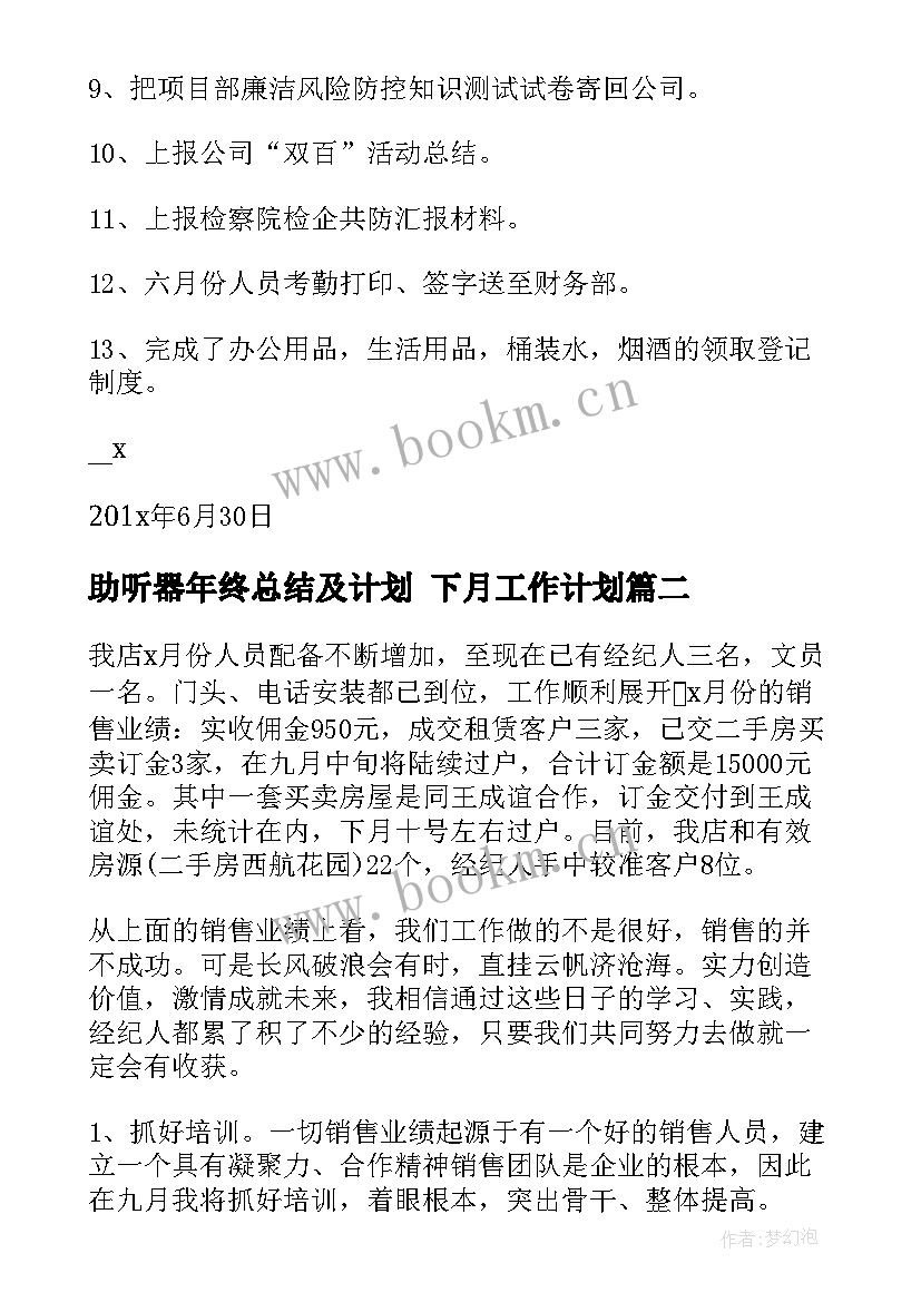 助听器年终总结及计划 下月工作计划(精选5篇)