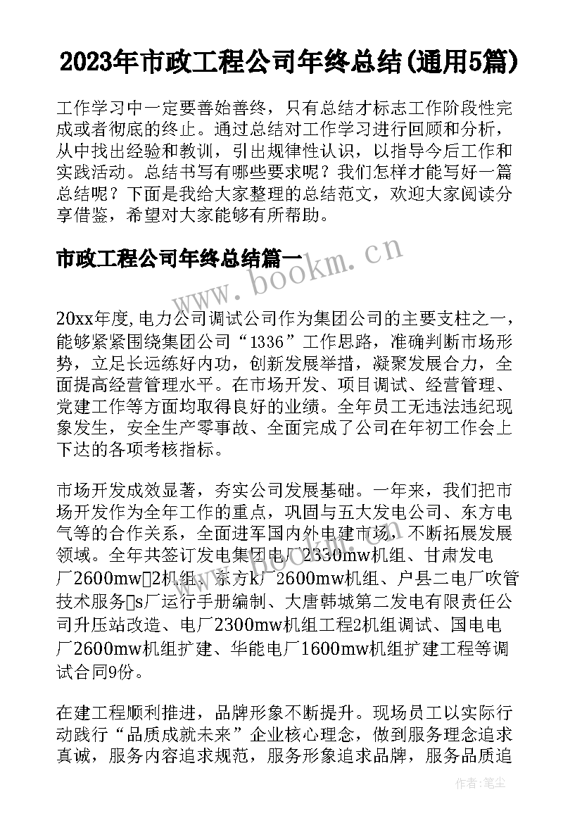 2023年市政工程公司年终总结(通用5篇)